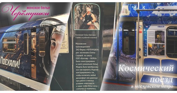 «Космический поезд»  в московском метро. 